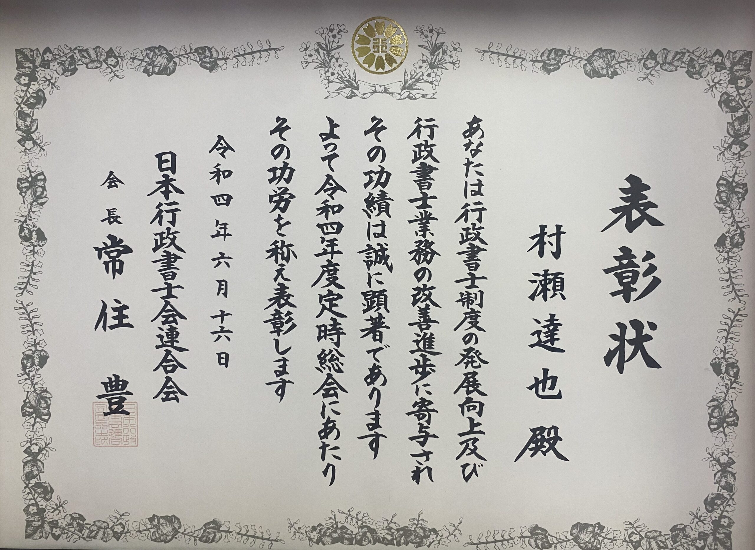 日本行政書士会連合会 会長表彰の表彰状（令和4年）